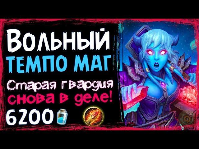 ТЕМПО Маг - Самая СИЛЬНАЯ Колода Мага в ВОЛЬНОМ - 2019/Hearthstone