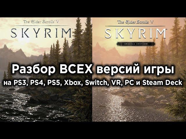 Skyrim - Какая версия самая лучшая? | Legendary, Special, Anniversary, VR