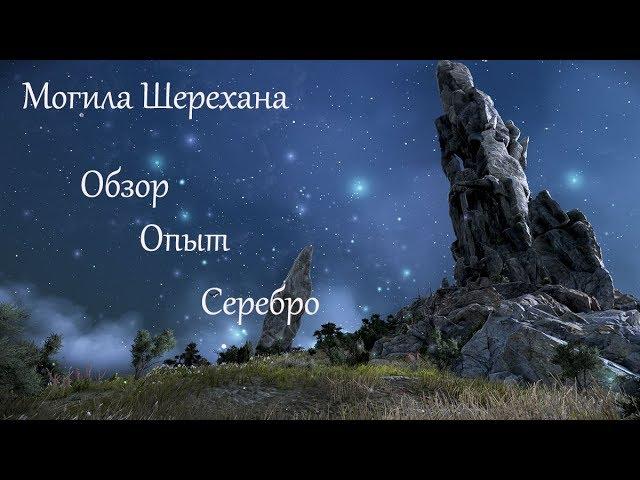 Black Desert.Споты Дригана/Могила Шерехана. Лут, серебро, опыт.