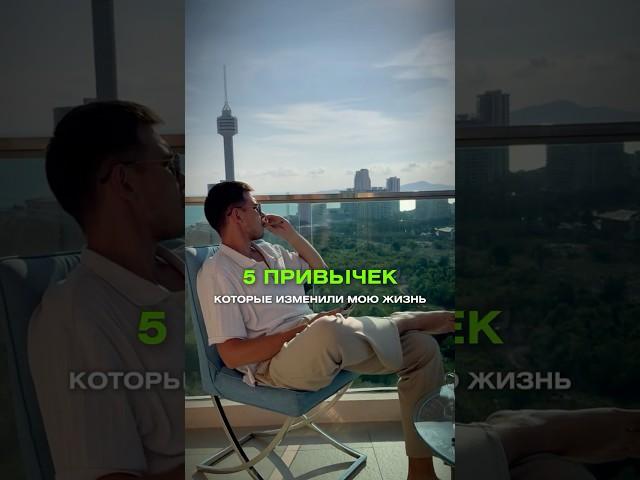 5 привычек, которые изменили мою жизнь  #инвестиции #трейдинг