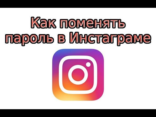 Как поменять пароль в Инстаграме