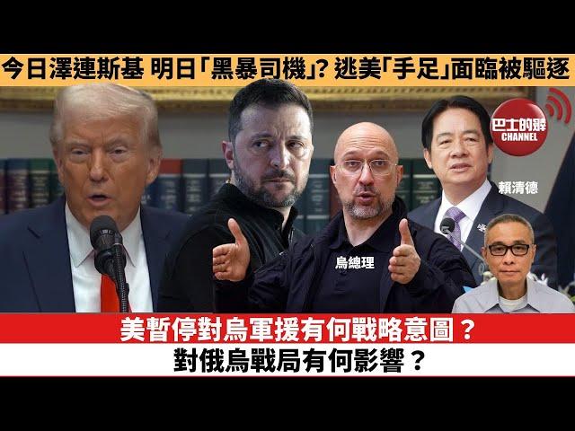 【時事評論】美暫停對烏軍援有何戰略意圖？對俄烏戰局有何影響？今日澤連斯基，明日「黑暴司機」？逃美「手足」面臨被驅逐。25年03月05日