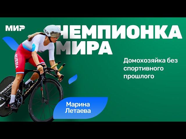 Марина Летаева: как домохозяйка после 40 стала чемпионкой мира по велоспорту