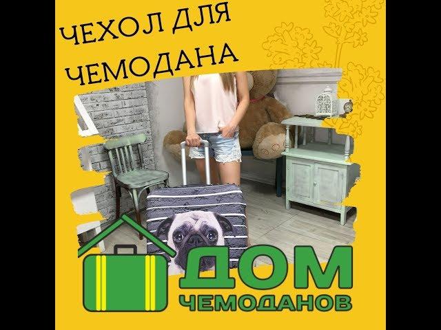 Чехол для чемодана!Дом Чемоданов!Для чего нужен чехол чемодану!Как использовать чехол!Консультация!