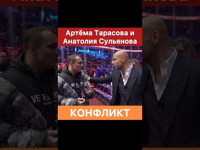 Конфликт Артема Тарасова и Анатолия Сульянова. Это постанова?