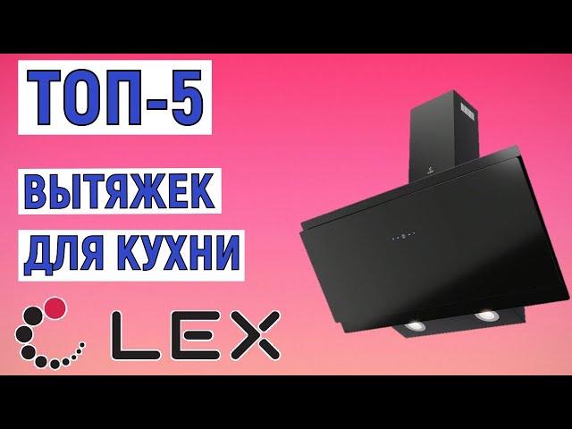 ТОП-5 лучших вытяжек для кухни Lex. Рейтинг