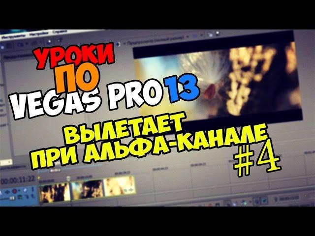 Уроки по Sony Vegas Pro 11/12/13 | Исправляем вылет после применения альфа-канала