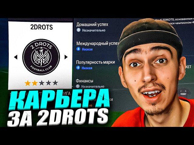 КАРЬЕРА ЗА 2DROTS в EA FC 24  Комису НЕ НРАВИЛОСЬ в 2Д ПАТЧ на МФЛ в EA FC 24 РОЗЫГРЫШ на 5 МЛН