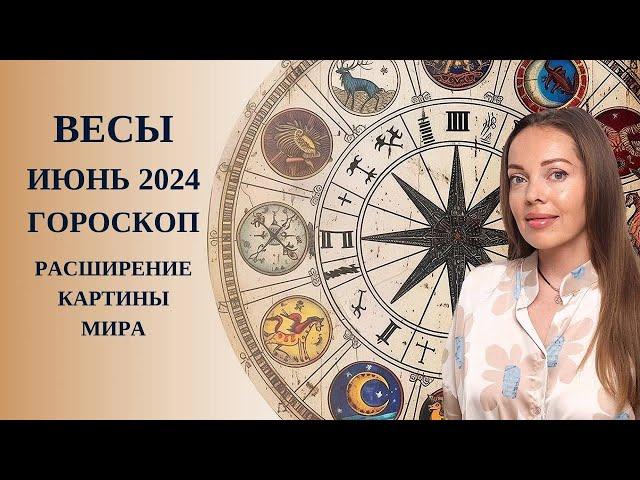 Весы - гороскоп на июнь 2024 года. Расширение картины мира