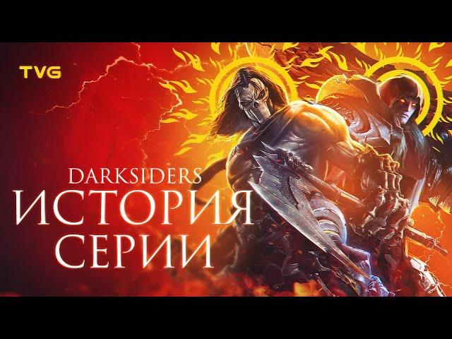 Расцвет и Упадок «Darksiders» | История серии Дарксайдерс