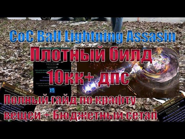 Path of Exile 3.9 CoC Ball Lightning Assasin Гайд - Плотный билд с неплохим уроном