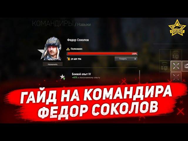 Гайд на командира: Федор Соколов / Armored Warfare