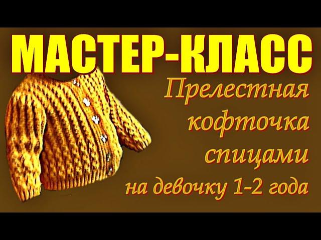 Прелестная кофточка спицами на девочку 1-2 г.  Мастер-класс Adorable blouse with MK knitting needles