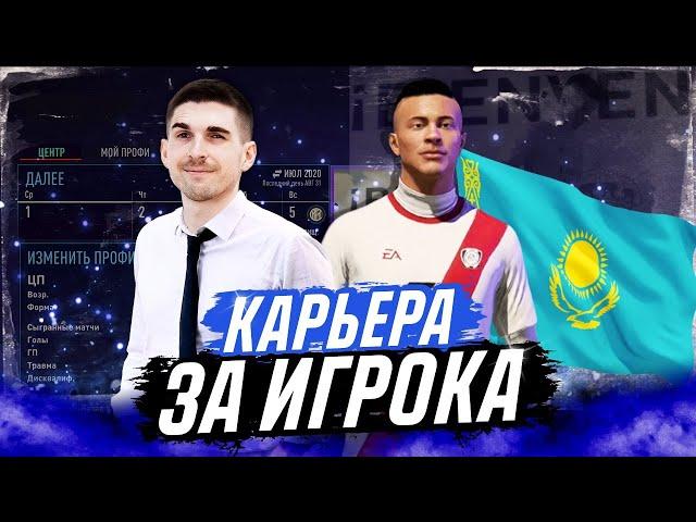 КАРЬЕРА ЗА ИГРОКА FIFA 21 #1 - НОВАЯ ЗВЕЗДА ФУТБОЛА