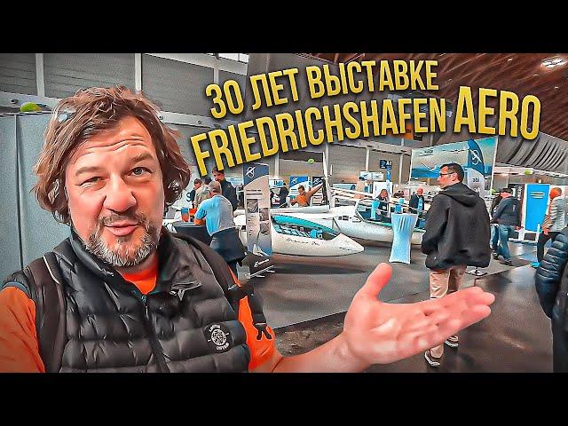 1.0 Планера на Friedrichshafen AERO. Классика и новинки