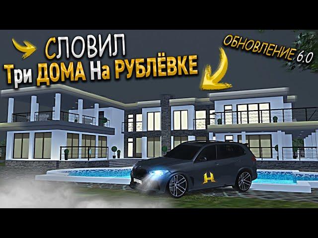 ОБНОВЛЕНИЕ 6.0 - КАК Я СЛОВИЛ ТРИ ОСОБНЯКА НА НОВОЙ РУБЛЁВКЕ ? ХАССЛ ОНЛАЙН / RADMIR RP GTA CRMP