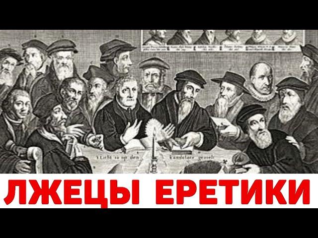 КТО ТАКИЕ ЕРЕТИКИ | Краткая История