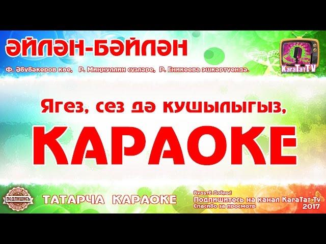 Караоке - "Әйлән - бәйлән"  Татарча җыр | Татарская новогодняя песня  "Эйлэн - бэйлэн" KaraTatTv