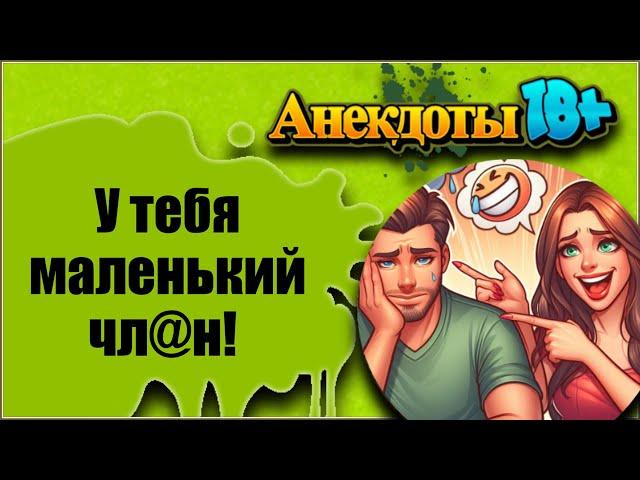 У Тебя Маленький Чл@н! Лучшие Смешные Анекдоты.