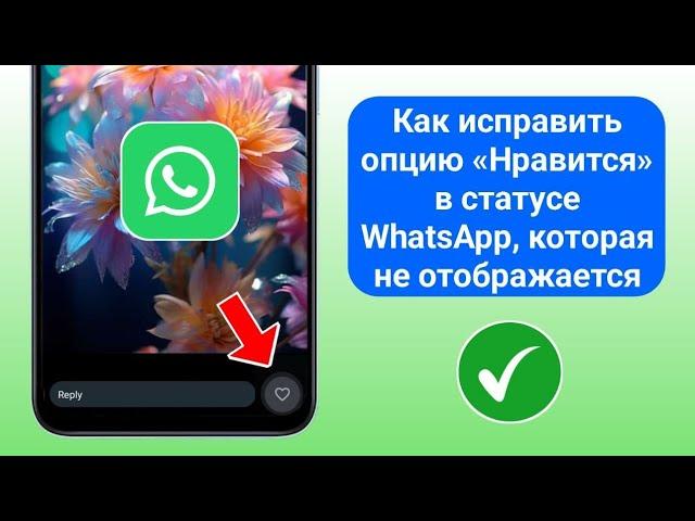 Исправление! Новое обновление опции «Нравится» для статуса WhatsApp