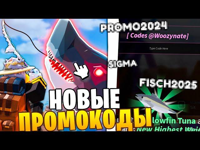 ПРОМОКОД НА УДАЧУ МЕГАЛАДОНА В ROBLOX FISH ВСЕ КОДЫ РОБЛОКС ФИШ