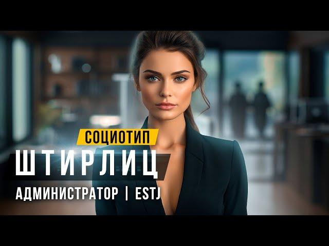 СОЦИОТИП ШТИРЛИЦ, АДМИНИСТРАТОР, ESTJ, ЛСЭ. Cоционика