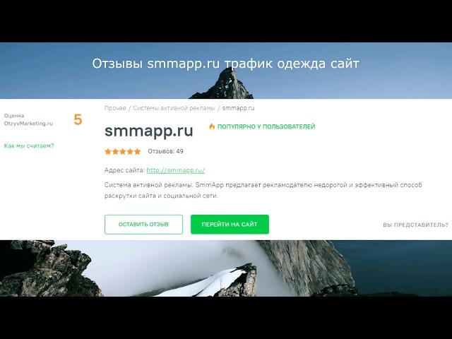 Отзывы smmapp.ru трафик одежда сайт