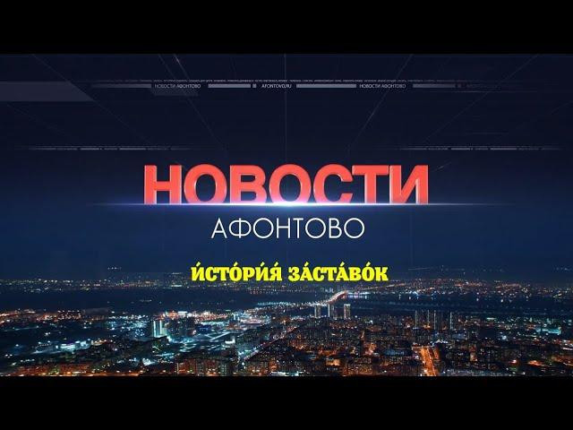 История заставок "Новостей Афонтово" (г. Красноярск)