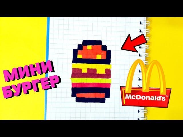 МИНИ БУРГЕР ИЗ МАКДОНАЛЬДС рисуем по клеточкам (burger mcdonalds)mini PIXEL ART