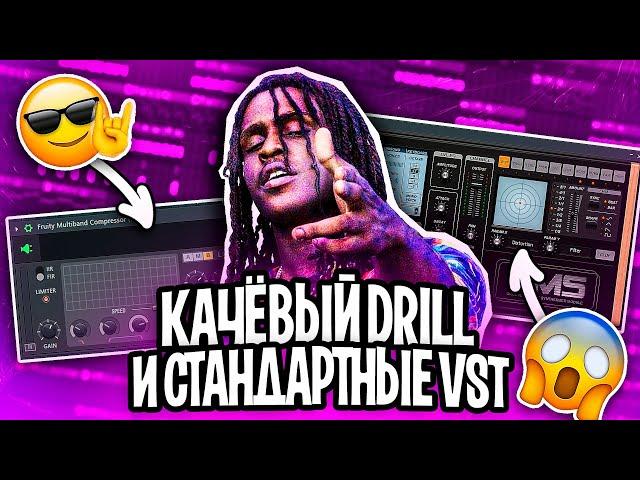 МОЩНЫЙ DRILL БИТ ИЗ СТАНДАРТНЫХ ПЛАГИНОВ \ КАЧЕВЫЙ ДРИЛЛ ЗА 5 МИНУТ \ FL STUDIO БИТМЕЙКИНГ