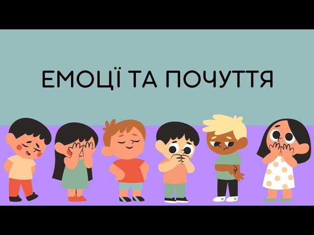 ЕМОЦІЇ ТА ПОЧУТТЯ | розвиваюче відео для дітей