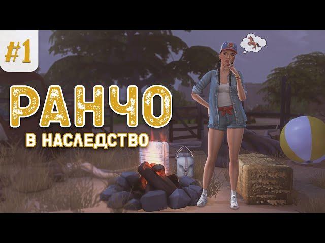 Sims 4   |  Конное ранчо | Дом в наследство | Эп.1.