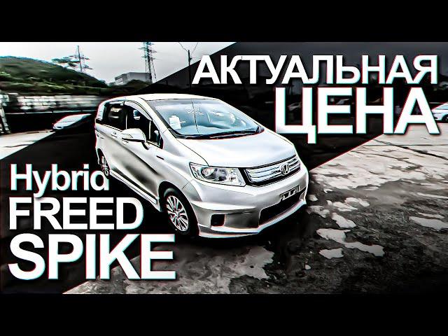 ОБЗОР/ЦЕНА- Honda FREED Spike (Гибрид)️