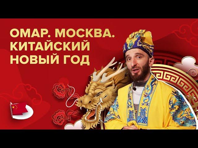 Омар. Москва. Китайский Новый год | Омар в большом городе