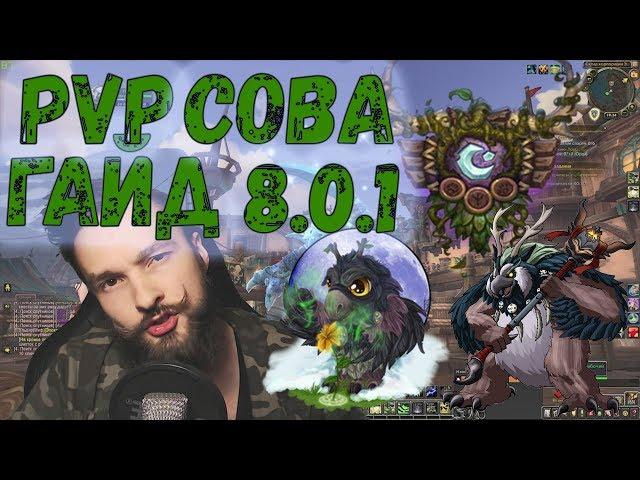 ГАЙД НА СОВУ PVP 8.0.1 БАЛАНС ДРУИД BOOMKIN WOW BFA