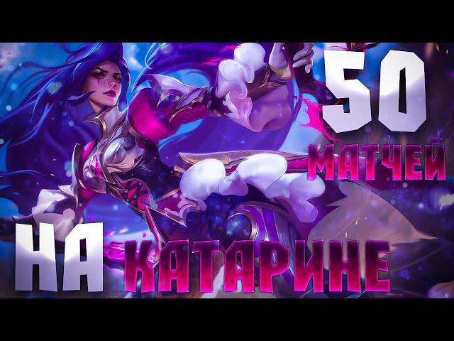 50 ИГР НА КАТАРИНЕ  (ЧАСТЬ 1) - LEAGUE OF LEGENDS