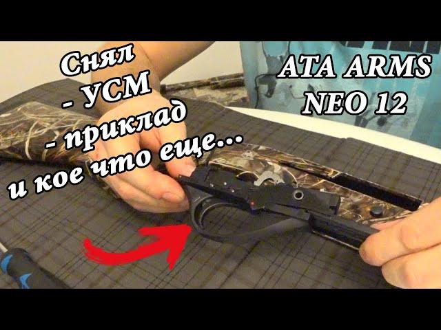 Как снять УСМ, приклад на АТА Arms NEO 12