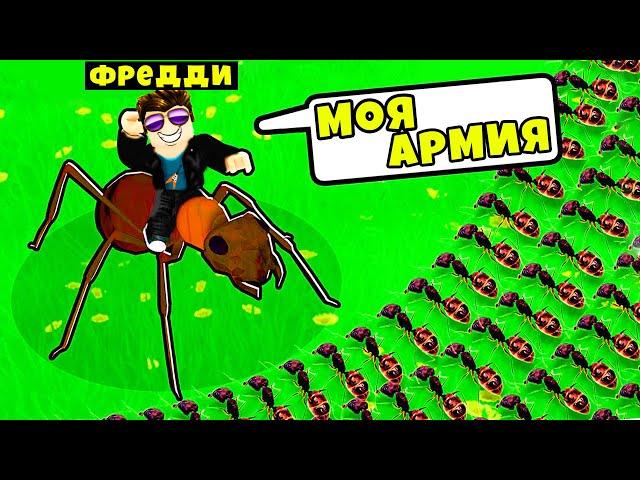 Эволюция АРМИИ МУРАВЬЕВ! Я СТАЛ ПОВЕЛИТЕЛЕМ МУРАВЬЕВ в Roblox