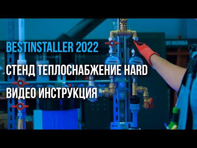 Bestinstaller 2022. Стенд Теплоснабжение Hard. Видео инструкция