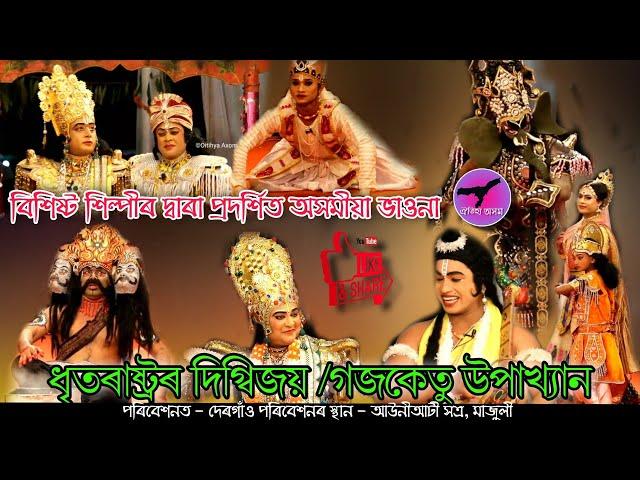 সম্পূৰ্ণ ভাওনা  গজকেতু উপাখ্যান   Full Assamese Vawna || দেৰগাঁও || HD || অসম ভাওনা সমাৰোহ