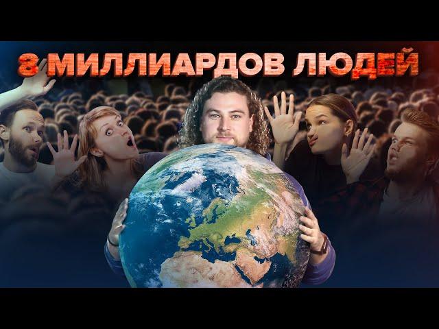 8 МИЛЛИАРДОВ ЛЮДЕЙ | Перенаселение Земли | Планета погибает? | Сортировочная