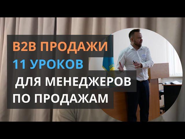 11 уроков продаж в B2B для менеджеров по продажам. Тренер Виталий Дубовик