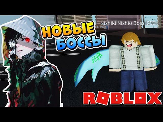 ОБНОВА в РОГУЛЬ - БОСС НИШИКИ РОБЛОКС ТОКИЙСКИЙ ГУЛЬ - Roblox Ro-Ghoul