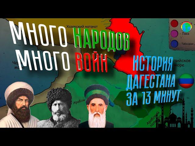 История Дагестана за 13 минут