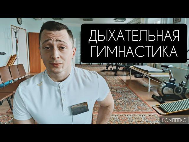 ДЫХАТЕЛЬНАЯ ГИМНАСТИКА