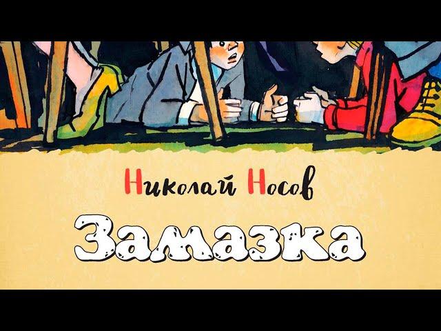 Замазка. Николай Носов. Аудио рассказ.