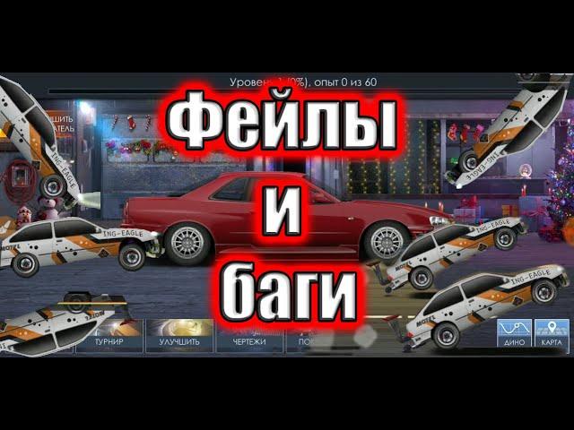 Drag racing: уличные гонки | Как создать аккаунт где с 1 уровня гтр р34 | БАГИ И ФЕЙЛЫ на сиерре !