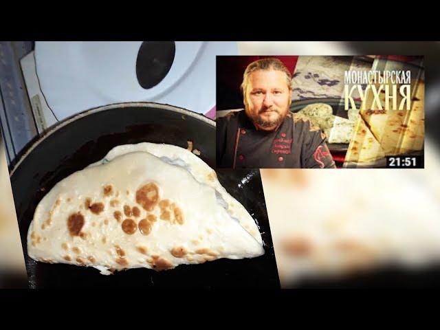 Сгибень картофельный от "Монастырской кухни". Проверка рецепта, обзор, приготовление, дегустация.