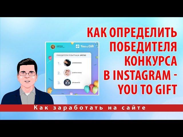 Как определить победителя конкурса в Instagram - You To Gift