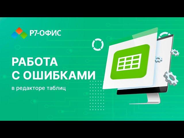 Работа с ошибками в редакторе таблиц